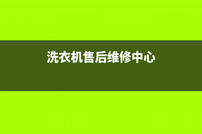 GE洗衣机售后服务电话号码售后维修中心24小时人工400(洗衣机售后维修中心)