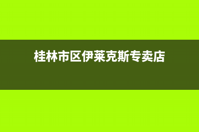 桂林市区伊莱克斯燃气灶服务24小时热线2023已更新(网点/电话)(桂林市区伊莱克斯专卖店)