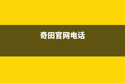 义乌市奇田集成灶维修点2023已更新(400/联保)(奇田官网电话)