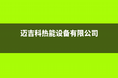 舟山市迈吉科壁挂炉客服电话24小时(迈吉科热能设备有限公司)