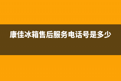 康佳冰箱售后服务中心2023已更新(400更新)(康佳冰箱售后服务电话号是多少)