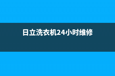 日立洗衣机24小时服务电话售后服务中心(日立洗衣机24小时维修)