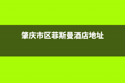 肇庆市区菲斯曼(VIESSMANN)壁挂炉服务电话24小时(肇庆市区菲斯曼酒店地址)