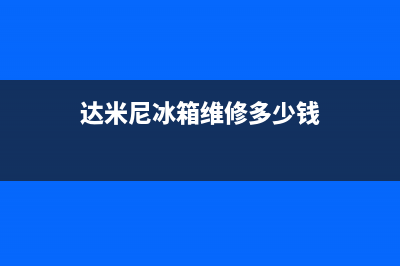 达米尼冰箱维修电话24小时服务（厂家400）(达米尼冰箱维修多少钱)