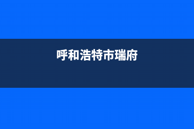 呼和浩特市区瑞米特(RMT)壁挂炉全国服务电话(呼和浩特市瑞府)