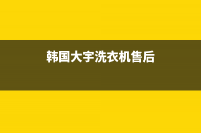 大宇洗衣机售后维修服务24小时报修电话全国统一服务中心400(韩国大宇洗衣机售后)