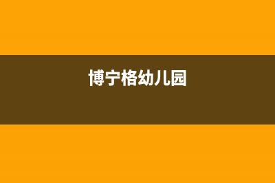 宁国市区博格尔壁挂炉售后电话多少(博宁格幼儿园)