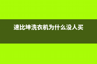 速比坤洗衣机24小时人工服务全国统一24小时客服(速比坤洗衣机为什么没人买)