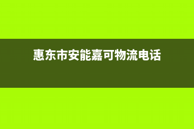 惠东市安能嘉可(ANNJIAK)壁挂炉售后电话多少(惠东市安能嘉可物流电话)