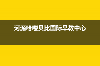 河源市区贝姆(Beamo)壁挂炉售后服务电话(河源哈喽贝比国际早教中心)