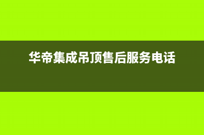 攀枝花华帝集成灶售后电话2023已更新(400)(华帝集成吊顶售后服务电话)