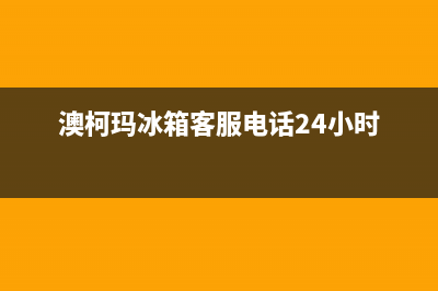 澳柯玛冰箱客服电话已更新(厂家热线)(澳柯玛冰箱客服电话24小时)