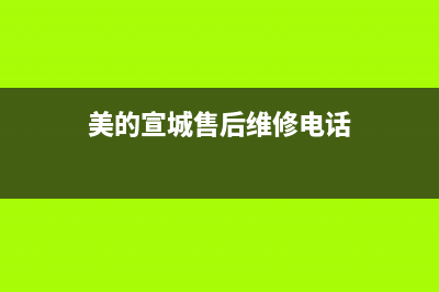 宣城市区美的集成灶服务电话2023已更新(网点/更新)(美的宣城售后维修电话)