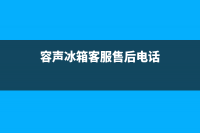 容声冰箱售后服务维修电话已更新(容声冰箱客服售后电话)