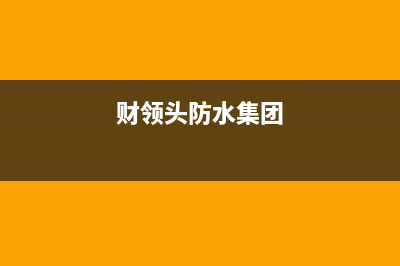 财领（CAILING）油烟机24小时上门服务电话号码2023已更新(网点/电话)(财领头防水集团)