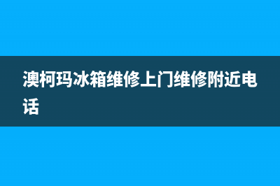 澳柯玛冰箱维修电话号码(客服400)(澳柯玛冰箱维修上门维修附近电话)