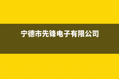 宁德市区前锋灶具全国24小时服务热线2023已更新(2023/更新)(宁德市先锋电子有限公司)