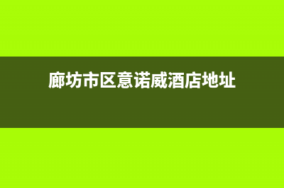 廊坊市区意诺威innovita壁挂炉维修电话24小时(廊坊市区意诺威酒店地址)