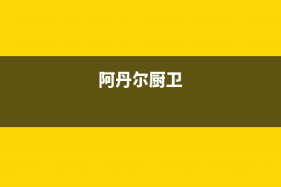 阿丹尔（ADANER）油烟机服务电话2023已更新(厂家400)(阿丹尔厨卫)