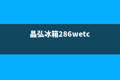 晶弘冰箱24小时人工服务已更新(厂家热线)(晶弘冰箱286wetc)