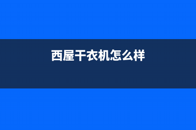 西屋洗衣机400服务电话全国统一维修电话(西屋干衣机怎么样)