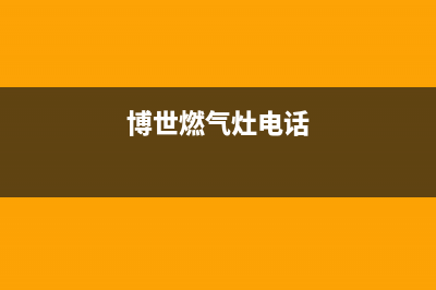 濮阳市博世灶具服务中心电话2023已更新(网点/电话)(博世燃气灶电话)