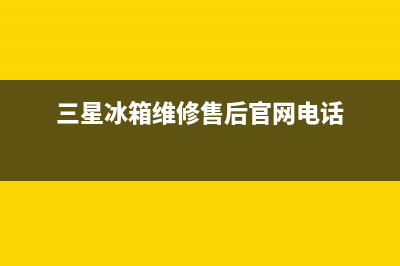 三星冰箱维修24小时上门服务已更新(厂家热线)(三星冰箱维修售后官网电话)