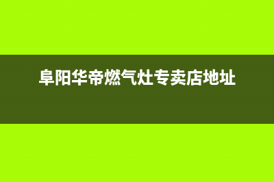 阜阳华帝(VATTI)壁挂炉24小时服务热线(阜阳华帝燃气灶专卖店地址)