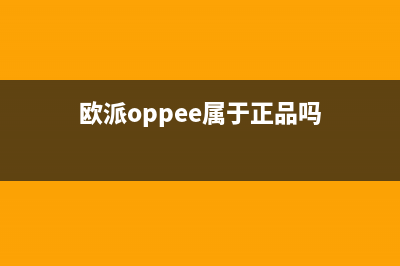 欧派（OPPEIN）油烟机全国统一服务热线2023已更新(网点/更新)(欧派oppee属于正品吗)