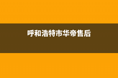 呼和浩特市华帝集成灶售后电话已更新(呼和浩特市华帝售后)