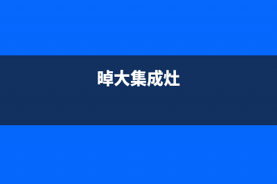 大同多田集成灶的售后电话是多少2023已更新(400)(晫大集成灶)