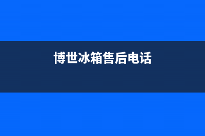 博世冰箱售后电话多少2023已更新（厂家(博世冰箱售后电话)