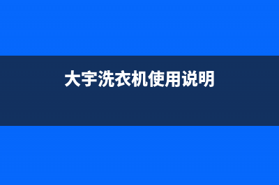 大宇洗衣机24小时服务咨询全国统一24H服务受理(大宇洗衣机使用说明)