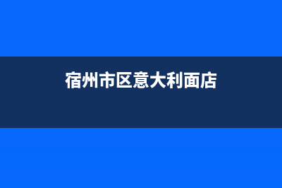 宿州市区意大利依玛(IMMERGAS)壁挂炉24小时服务热线(宿州市区意大利面店)