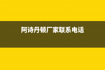 巢湖阿诗丹顿燃气灶客服热线24小时2023已更新(今日(阿诗丹顿厂家联系电话)