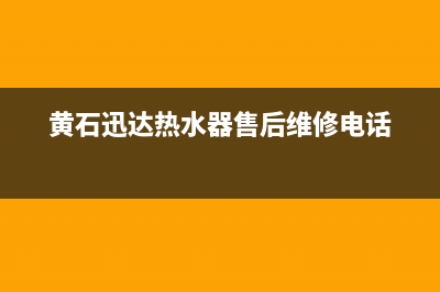 黄石市区迅达灶具服务电话24小时2023已更新(今日(黄石迅达热水器售后维修电话)