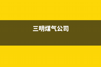 三明市红日燃气灶售后电话24小时2023已更新(2023更新)(三明煤气公司)