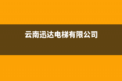 大理市区迅达集成灶维修中心电话2023已更新(400/联保)(云南迅达电梯有限公司)