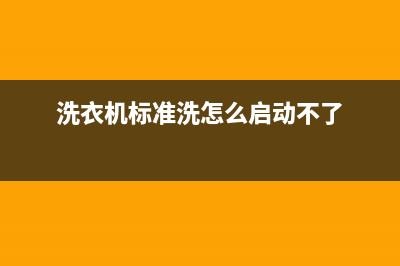 标努洗衣机24小时人工服务售后24小时客服报修电话(洗衣机标准洗怎么启动不了)