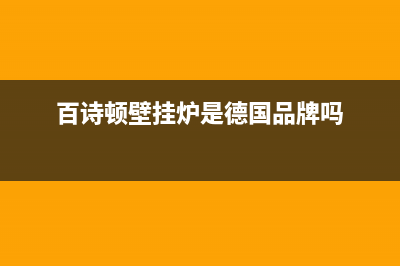 百诗顿（BESIDON）油烟机上门服务电话2023已更新(400)(百诗顿壁挂炉是德国品牌吗)