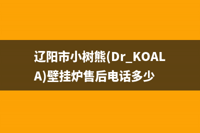 辽阳市小树熊(Dr.KOALA)壁挂炉售后电话多少