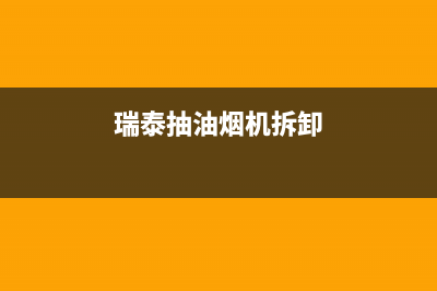 格瑞泰油烟机服务电话2023已更新(厂家400)(瑞泰抽油烟机拆卸)