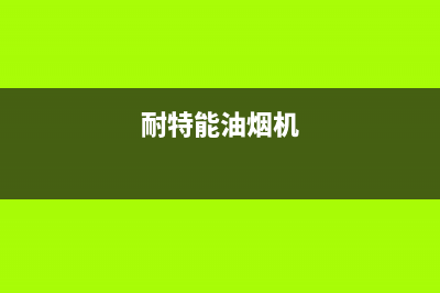 耐然油烟机售后服务电话2023已更新(2023更新)(耐特能油烟机)