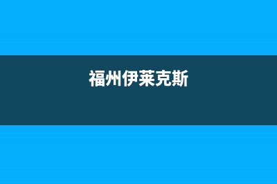 石狮市伊莱克斯灶具维修电话是多少2023已更新[客服(福州伊莱克斯)