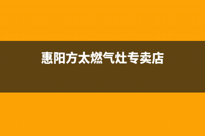 惠州方太灶具人工服务电话(今日(惠阳方太燃气灶专卖店)