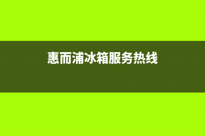 惠而浦冰箱上门服务电话2023已更新(厂家更新)(惠而浦冰箱服务热线)