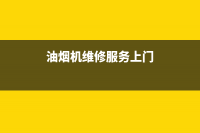 DINXCN油烟机上门服务电话2023已更新(400)(油烟机维修服务上门)