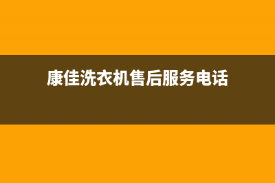 康佳洗衣机售后服务电话号码售后维修服务电话多少(康佳洗衣机售后服务电话)