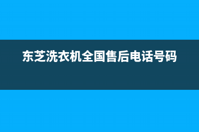 东芝洗衣机全国统一服务热线统一售后400人工客服(东芝洗衣机全国售后电话号码)