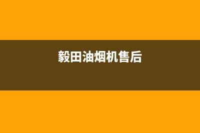 毅驰油烟机客服电话2023已更新(400/更新)(毅田油烟机售后)